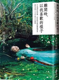 離開時,以我喜歡的樣子 (遠流)