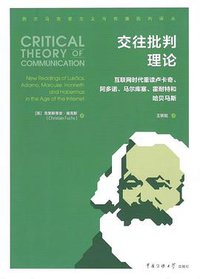 交往批判理论 (中国传媒大学出版社 2019)