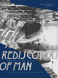 人類補完計畫 (木馬文化 2018)