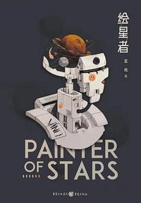 绘星者