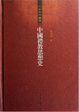 中国礼教思想史