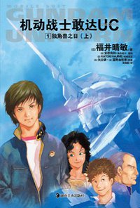 机动战士敢达UC 01 (湖南美术出版社 2011)