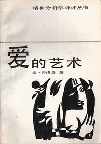 爱的艺术 (安徽文艺出版社 1986)