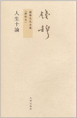 人生十论