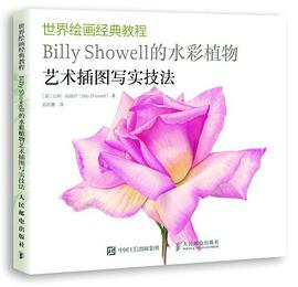 世界绘画经典教程:Billy Showell的水彩植物艺术插图写实技法