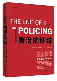 警治的终结