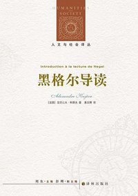 黑格尔导读 (译林出版社 2021)