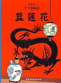 蓝莲花 (中国少年儿童出版社 2009)