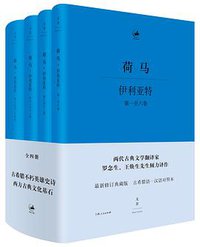 伊利亚特 (上海人民出版社 2017)