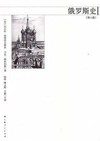 俄罗斯史