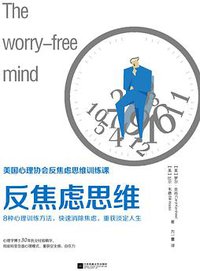 反焦虑思维 (江苏凤凰文艺出版社 2017)