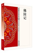 佛国记 (东方出版社 2018)