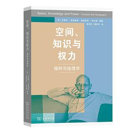 空间、知识与权力