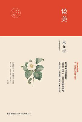 谈美