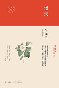 谈美 (新星出版社 2015)