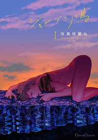 シャングリラの鳥 I (フランス書院 2019)