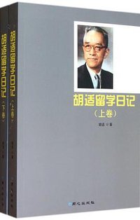 胡适留学日记（上、下卷） (同心出版社 2012)