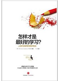 怎样才是最好的学习？ (中信出版社 2014)
