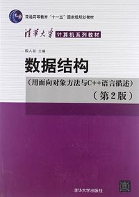 数据结构 (清华大学 2007)