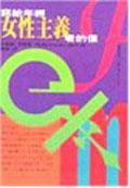 寫給年輕女性主義者的信 (女書)