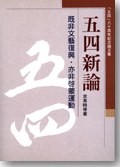 五四新論
