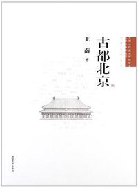 古都北京