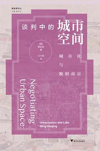谈判中的城市空间 (浙江大学出版社 2021)