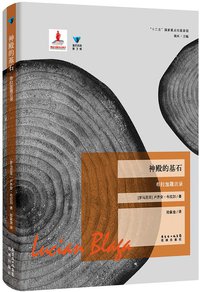 神殿的基石