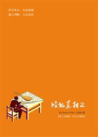 吃的真相2