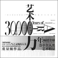 艺术三万年 (后浪丨四川美术出版社 2020)