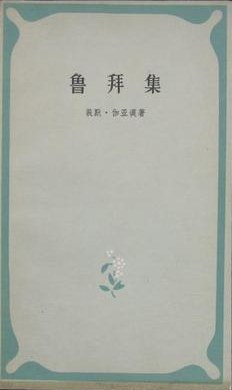 鲁拜集（插图本）