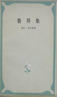 鲁拜集（插图本） (人民文学出版社 1978)