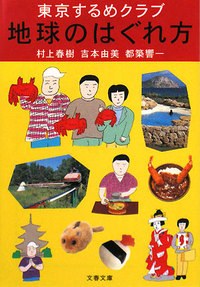 地球のはぐれ方