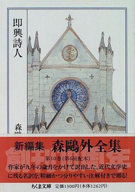 森鴎外全集〈10〉即興詩人