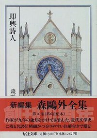 森鴎外全集〈10〉即興詩人