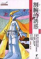 割腕的誘惑：停止自我傷害 (心靈工坊 2004)