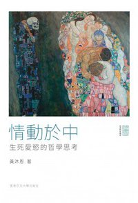情動於中 (香港中文大學出版社 2019)