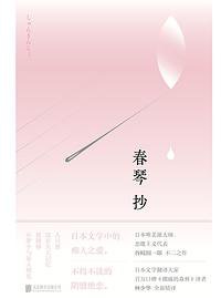 春琴抄 (北京联合出版公司 2018)