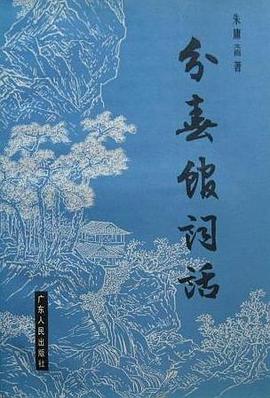 分春馆词话