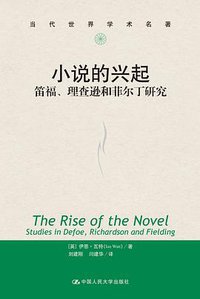 小说的兴起 (中国人民大学出版社 2020)