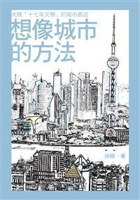 想像城市的方法