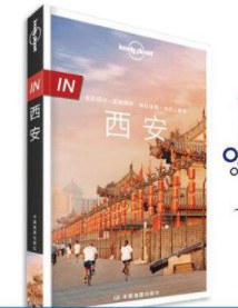 LonelyPlanet 孤独星球 In系列 西安