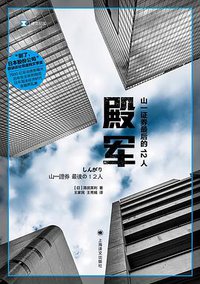 殿军