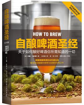 自酿啤酒圣经(全新第四版)
