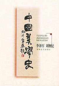 中国美学史 (安徽文艺出版社 1999)