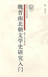 魏晋南北朝文学史研究入门
