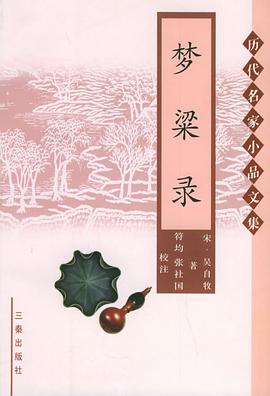梦粱录