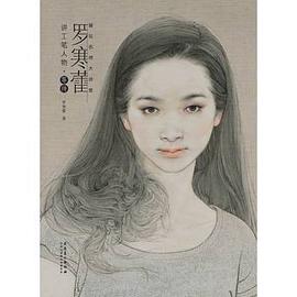 画坛名师大讲堂：罗寒蕾讲工笔人物