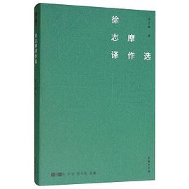 徐志摩译作选