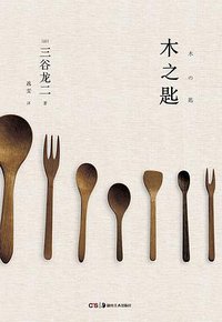 木之匙 (浦睿文化·湖南美术出版社 2016)